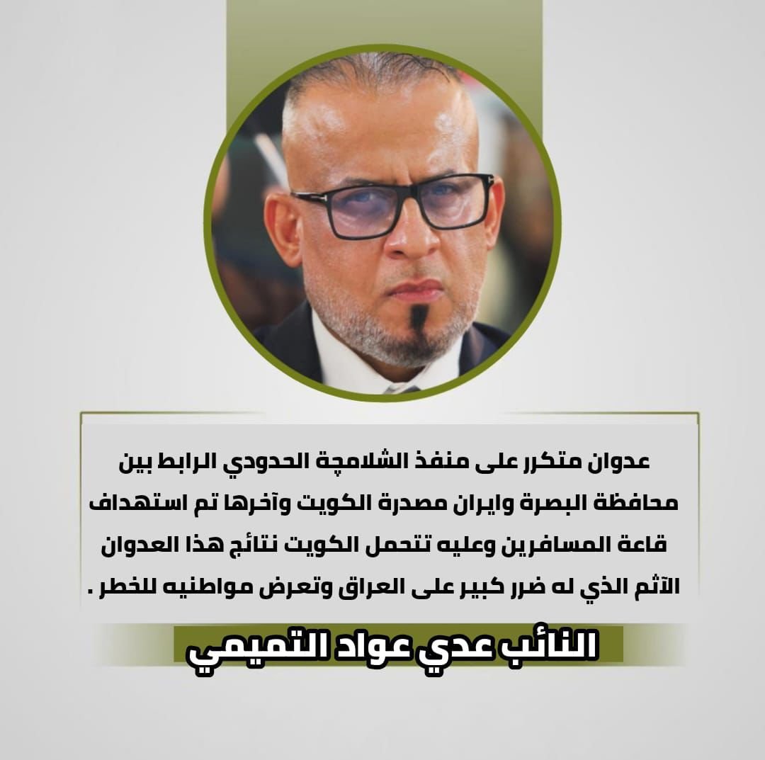 “عدوانًا آثمًا” يهدد أمن العراق وسلامة مواطنيه.