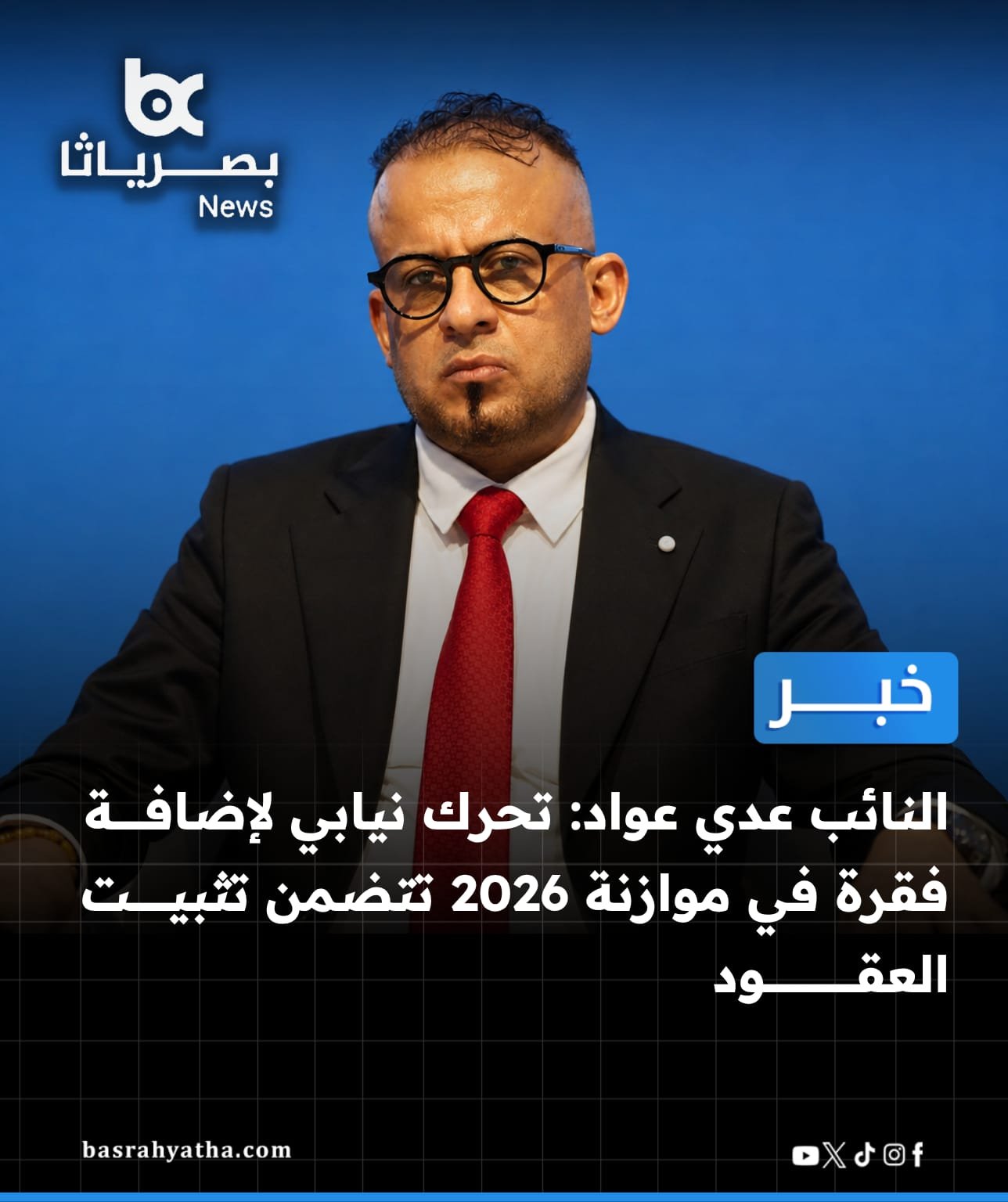 متابعة النائب المهندس عدي عواد التميمي لمتابعة تثبيت العقود في موازنة 2026 ...