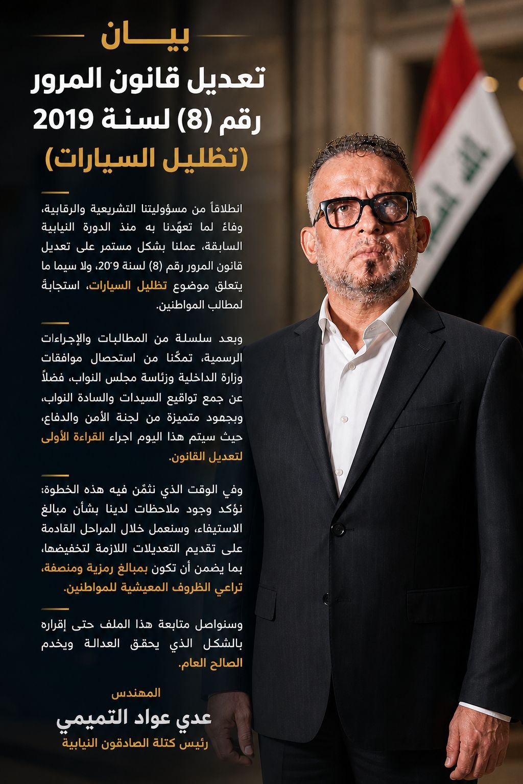 سبق وتعهدنا منذ الدورة السابقة  بتعديل قانون المرور رقم (8) لسنة 2019 الذي يخص تظليل السيارات ...