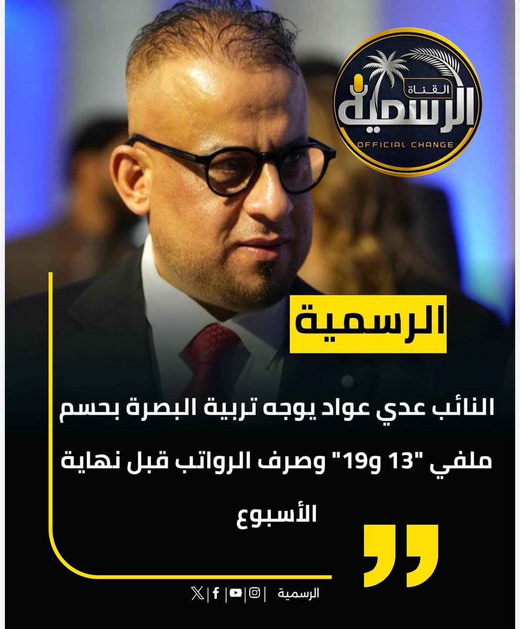 تم استحصال الموافقات الرسمية الخاصة بإكمال إجراءات إصدار الماستر كارد والمباشرات للعقود في مديرية تربية البصرة ...