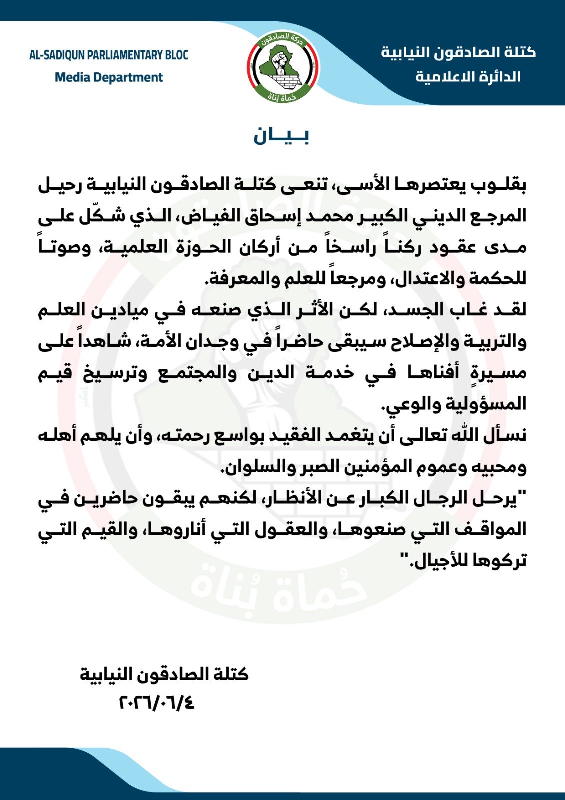 كتلة الصادقون النيابية تنعى رحيل المرجع الديني الكبير محمد إسحاق الفياض (قدس سره) وتستذكر مسيرته العلمية والحوزوية