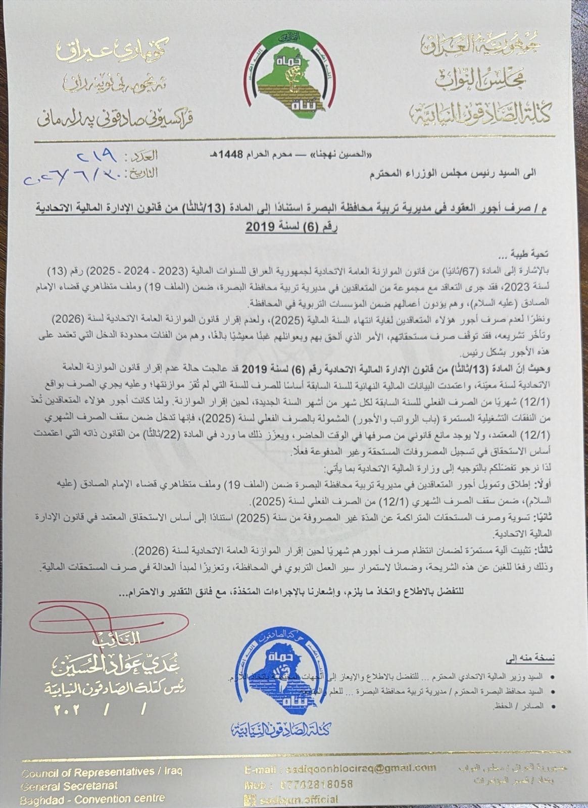 عدي عواد يطالب رئيس الوزراء بإطلاق أجور عقود تربية البصرة وصرف مستحقاتهم المتراكمة