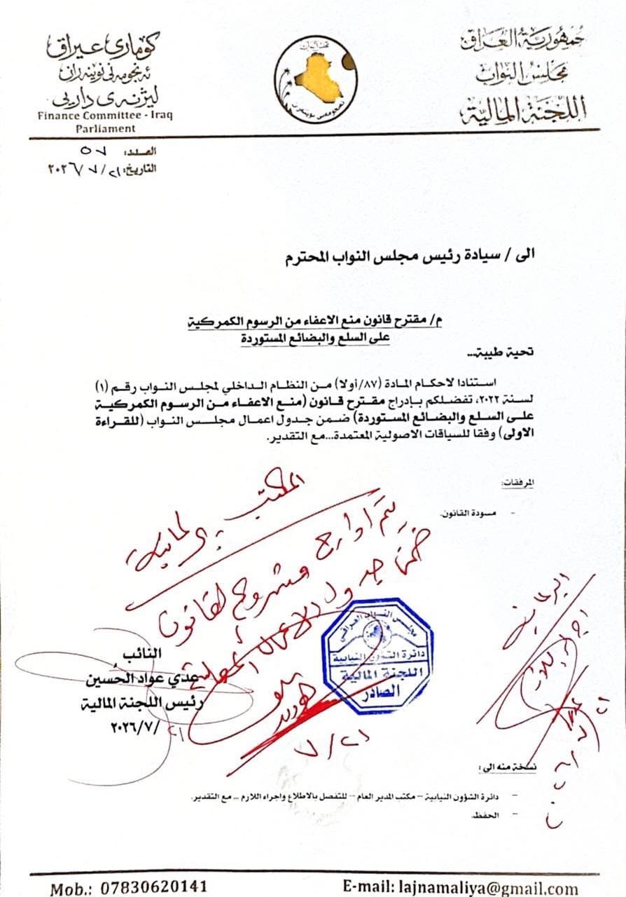اللجنة المالية النيابية تحيل مقترح قانون منع الإعفاء من الرسوم الكمركية على السلع والبضائع المستوردة إلى رئاسة مجلس النواب